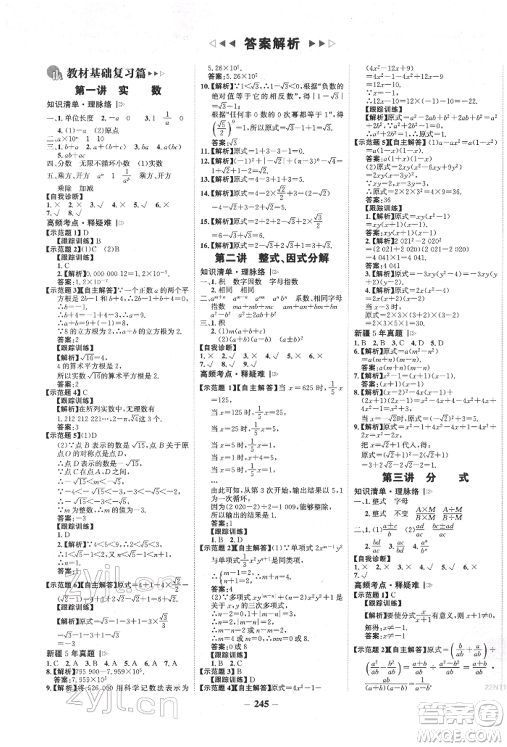 河北少年兒童出版社2022世紀(jì)金榜初中全程復(fù)習(xí)方略數(shù)學(xué)人教版新疆專(zhuān)版參考答案