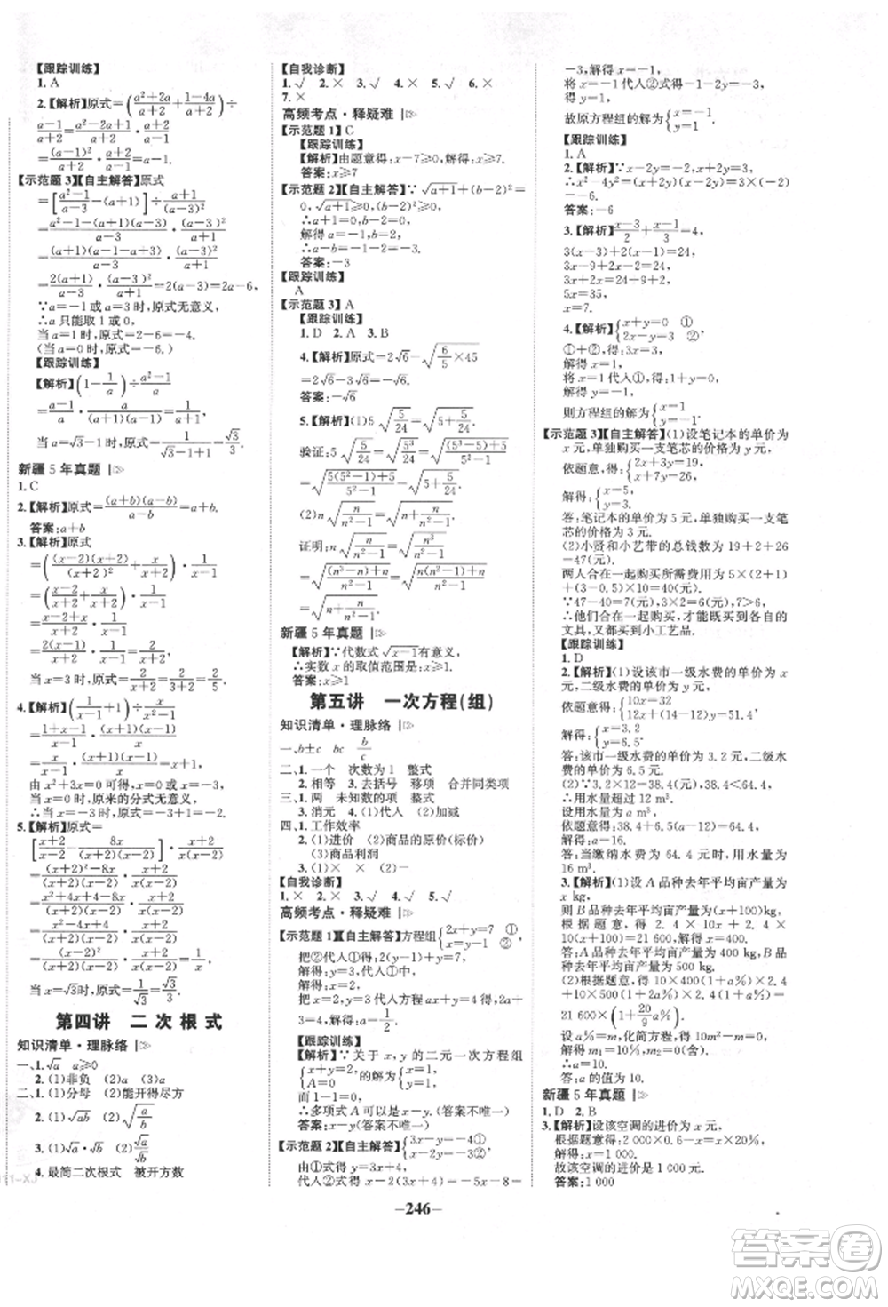 河北少年兒童出版社2022世紀(jì)金榜初中全程復(fù)習(xí)方略數(shù)學(xué)人教版新疆專(zhuān)版參考答案