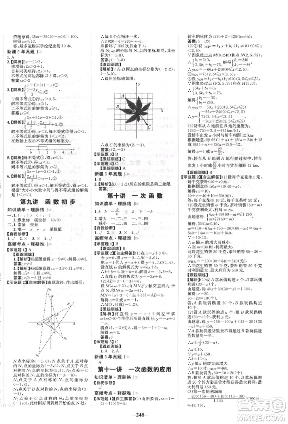 河北少年兒童出版社2022世紀(jì)金榜初中全程復(fù)習(xí)方略數(shù)學(xué)人教版新疆專(zhuān)版參考答案