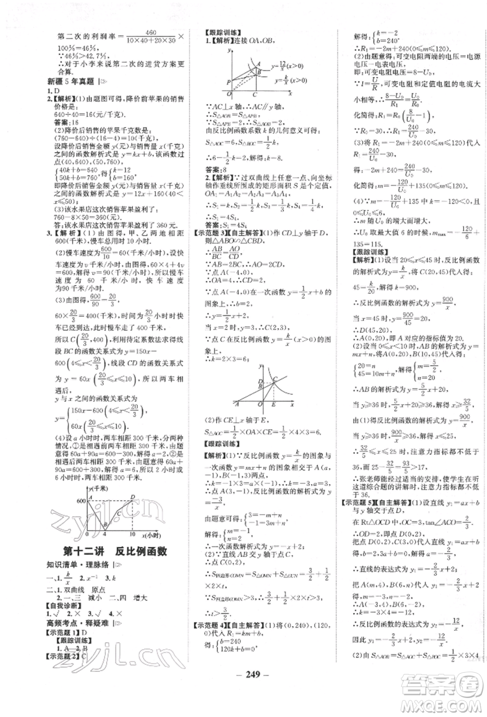 河北少年兒童出版社2022世紀(jì)金榜初中全程復(fù)習(xí)方略數(shù)學(xué)人教版新疆專(zhuān)版參考答案