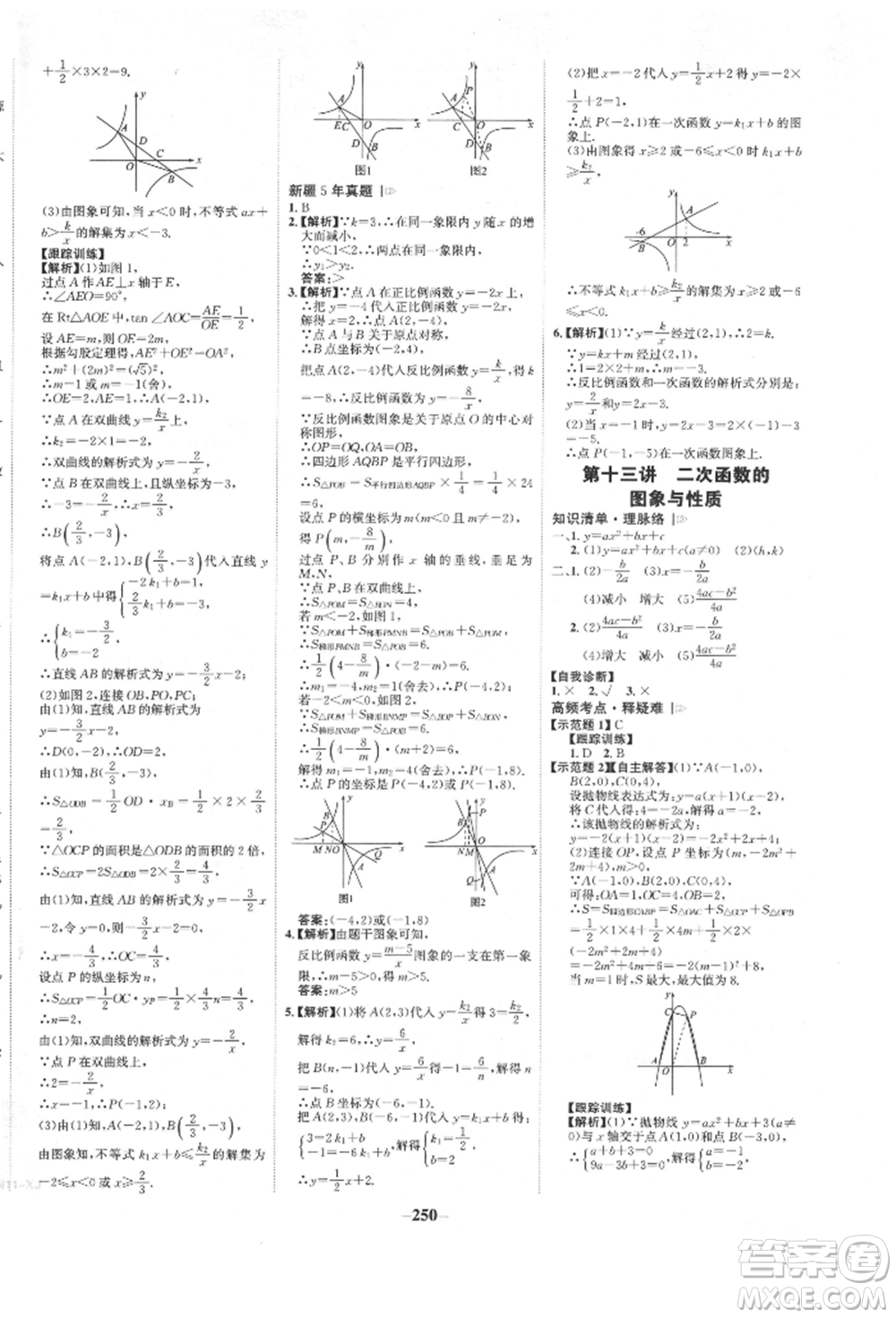 河北少年兒童出版社2022世紀(jì)金榜初中全程復(fù)習(xí)方略數(shù)學(xué)人教版新疆專(zhuān)版參考答案