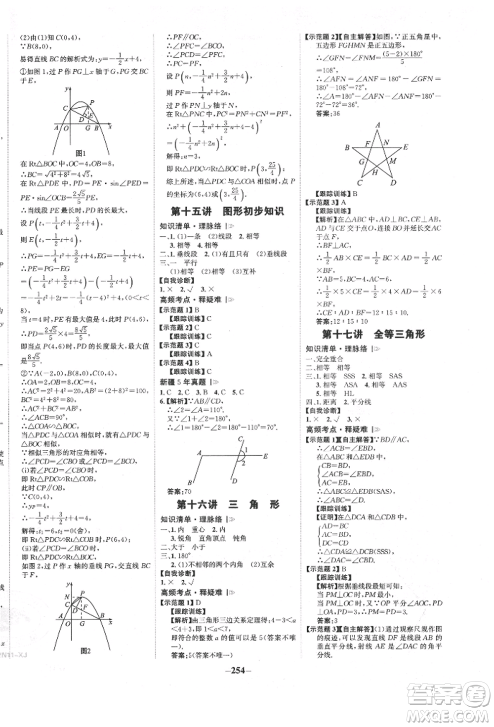 河北少年兒童出版社2022世紀(jì)金榜初中全程復(fù)習(xí)方略數(shù)學(xué)人教版新疆專(zhuān)版參考答案