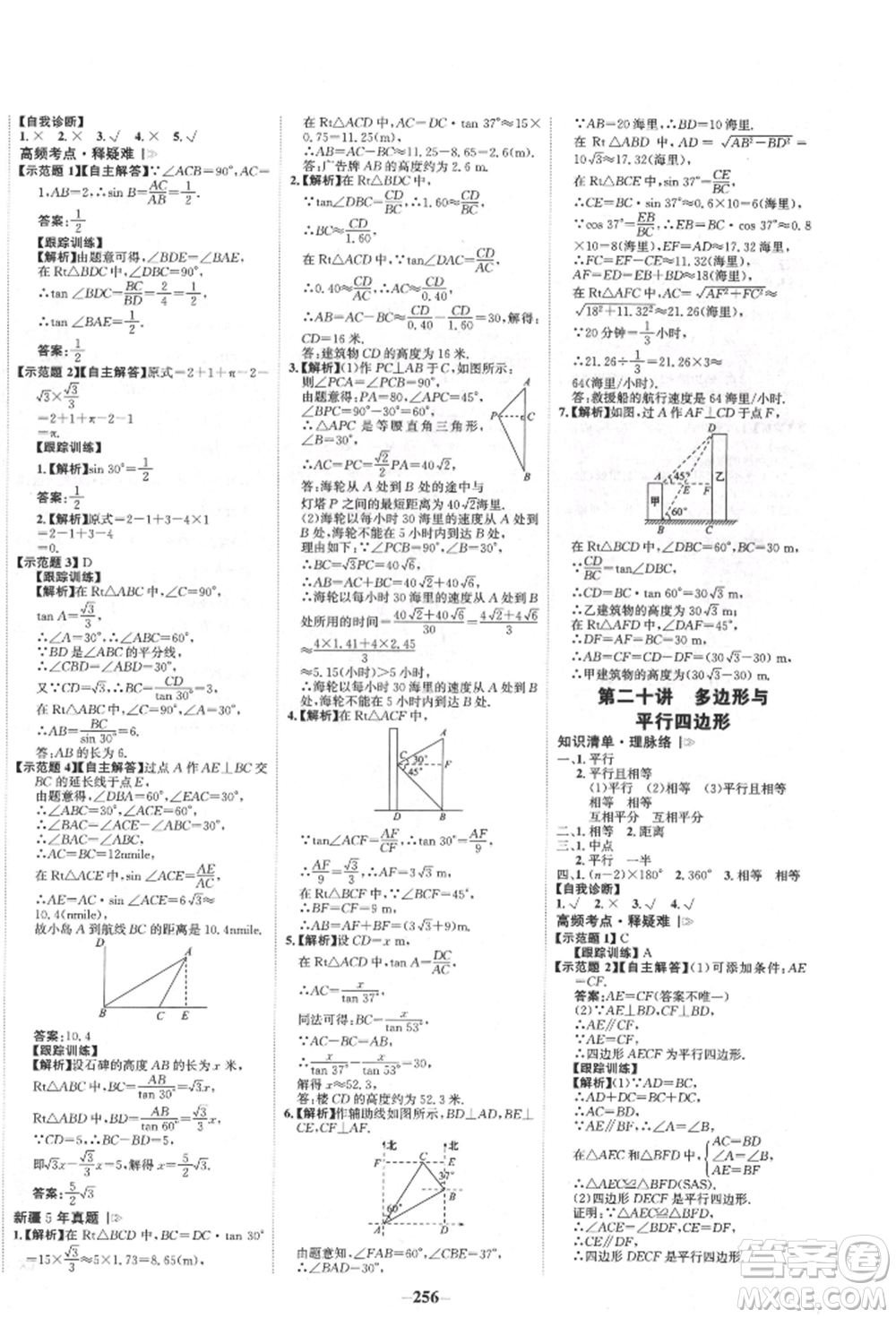 河北少年兒童出版社2022世紀(jì)金榜初中全程復(fù)習(xí)方略數(shù)學(xué)人教版新疆專(zhuān)版參考答案