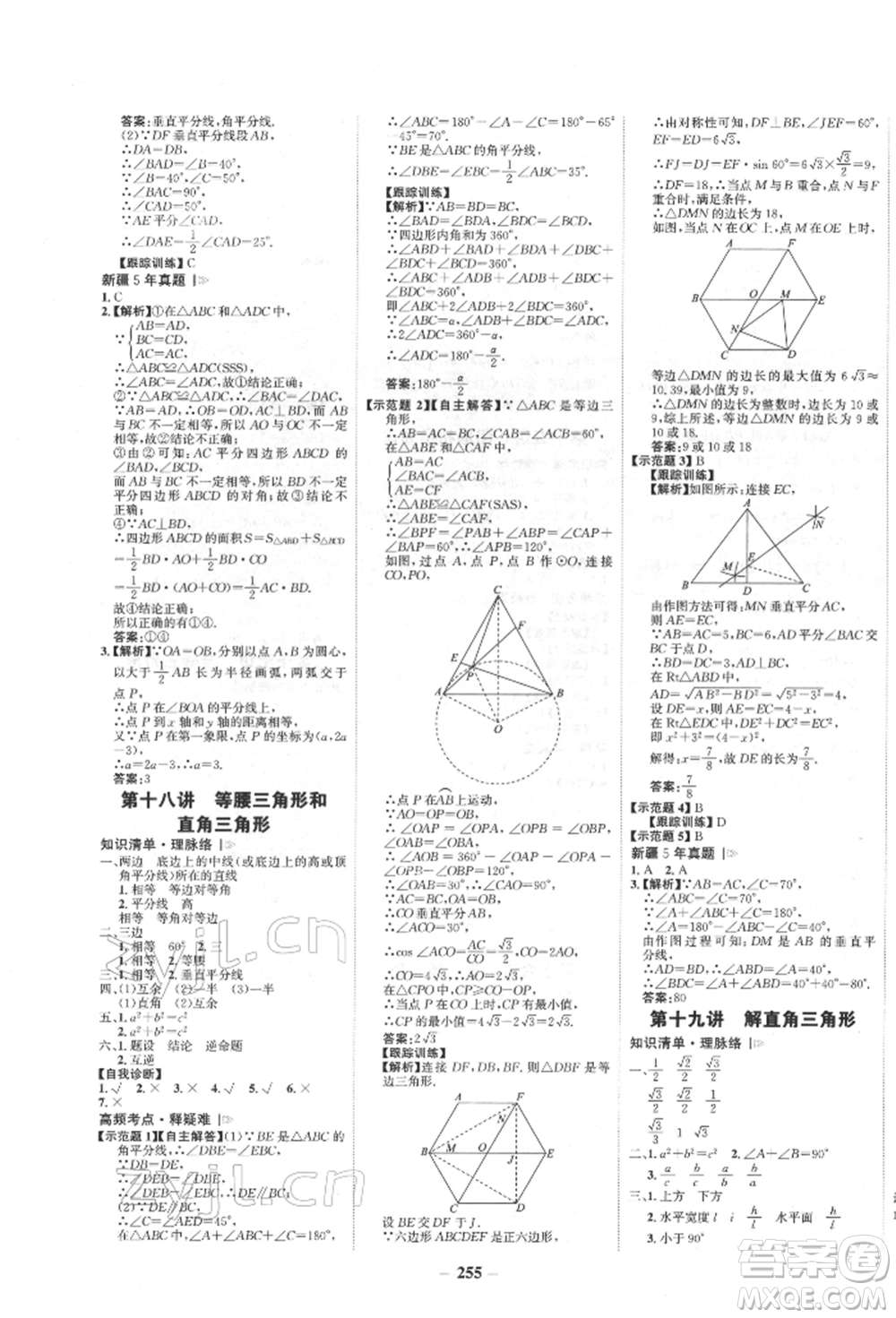 河北少年兒童出版社2022世紀(jì)金榜初中全程復(fù)習(xí)方略數(shù)學(xué)人教版新疆專(zhuān)版參考答案