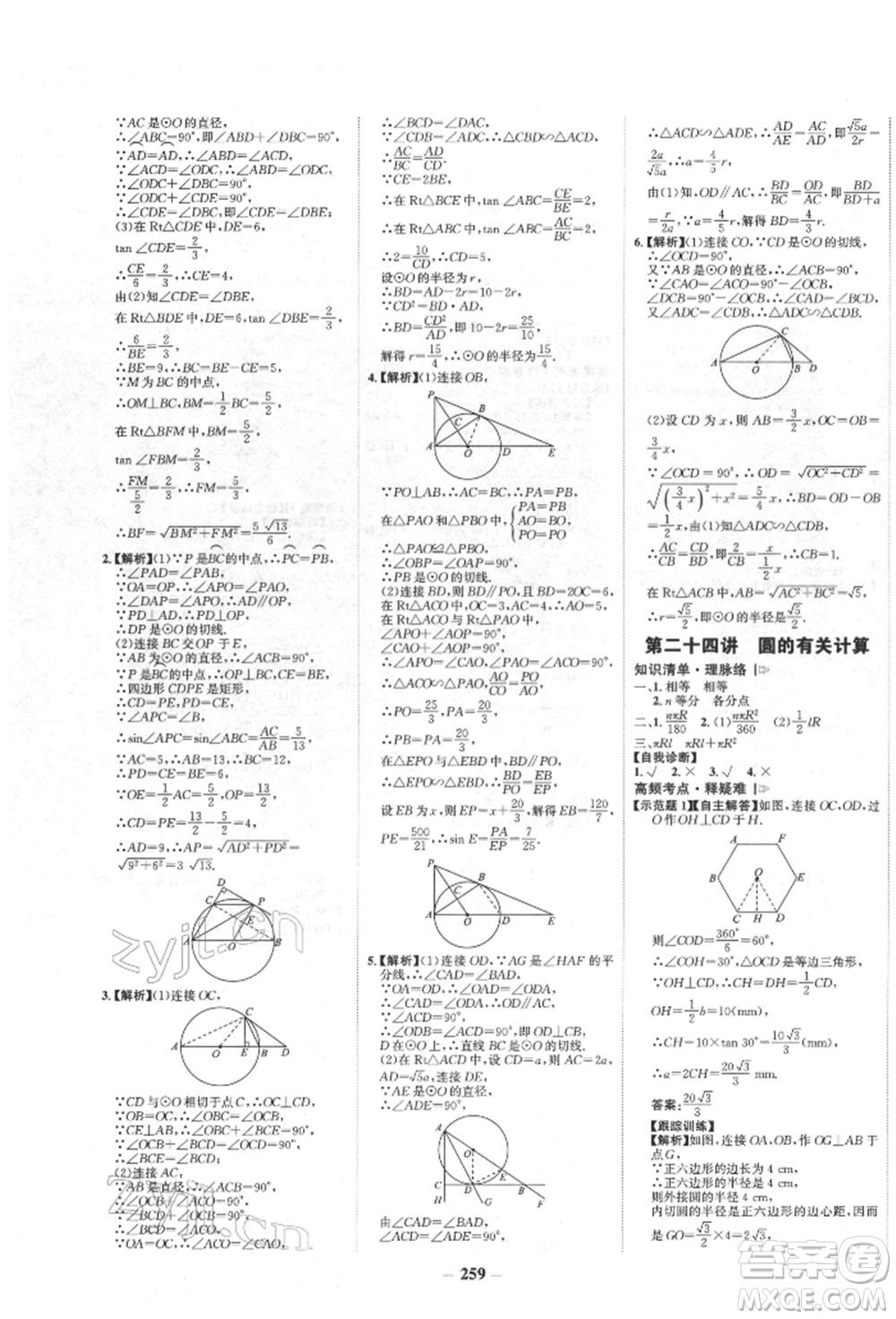 河北少年兒童出版社2022世紀(jì)金榜初中全程復(fù)習(xí)方略數(shù)學(xué)人教版新疆專(zhuān)版參考答案