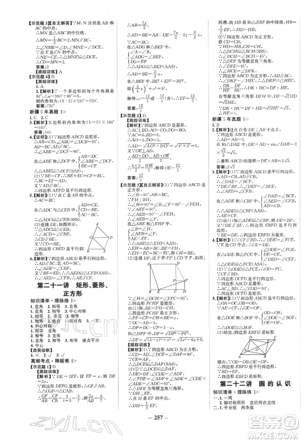 河北少年兒童出版社2022世紀(jì)金榜初中全程復(fù)習(xí)方略數(shù)學(xué)人教版新疆專(zhuān)版參考答案