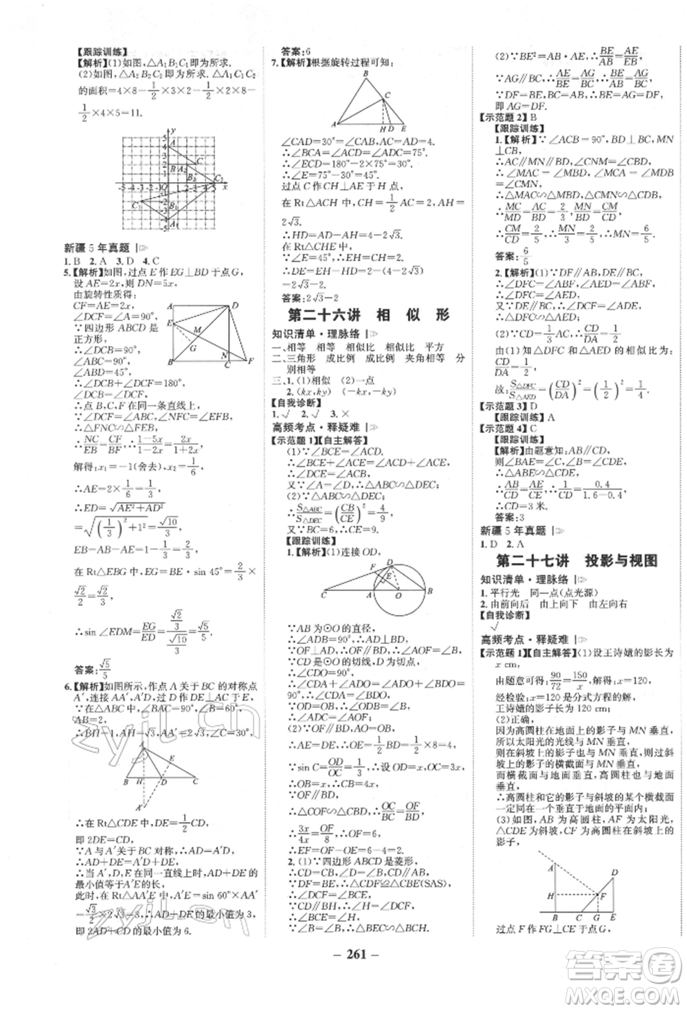 河北少年兒童出版社2022世紀(jì)金榜初中全程復(fù)習(xí)方略數(shù)學(xué)人教版新疆專(zhuān)版參考答案