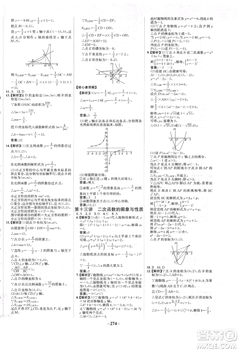 河北少年兒童出版社2022世紀(jì)金榜初中全程復(fù)習(xí)方略數(shù)學(xué)人教版新疆專(zhuān)版參考答案