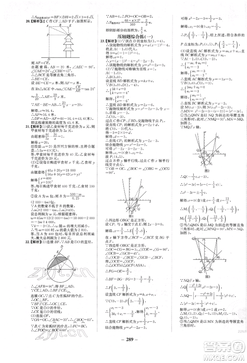 河北少年兒童出版社2022世紀(jì)金榜初中全程復(fù)習(xí)方略數(shù)學(xué)人教版新疆專(zhuān)版參考答案