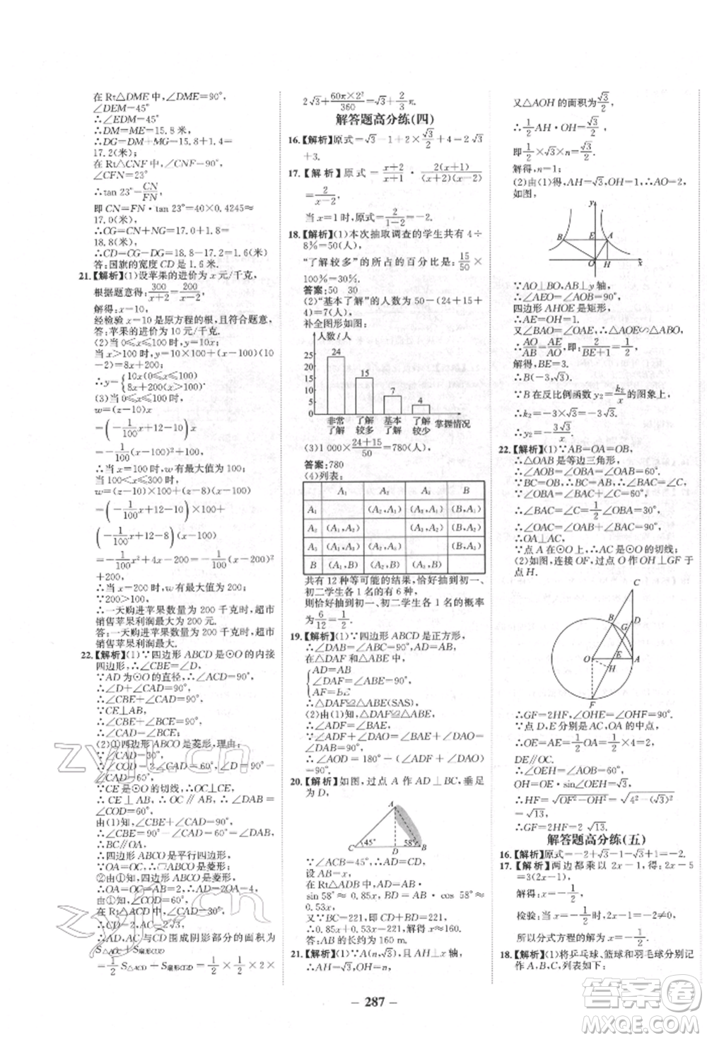 河北少年兒童出版社2022世紀(jì)金榜初中全程復(fù)習(xí)方略數(shù)學(xué)人教版新疆專(zhuān)版參考答案