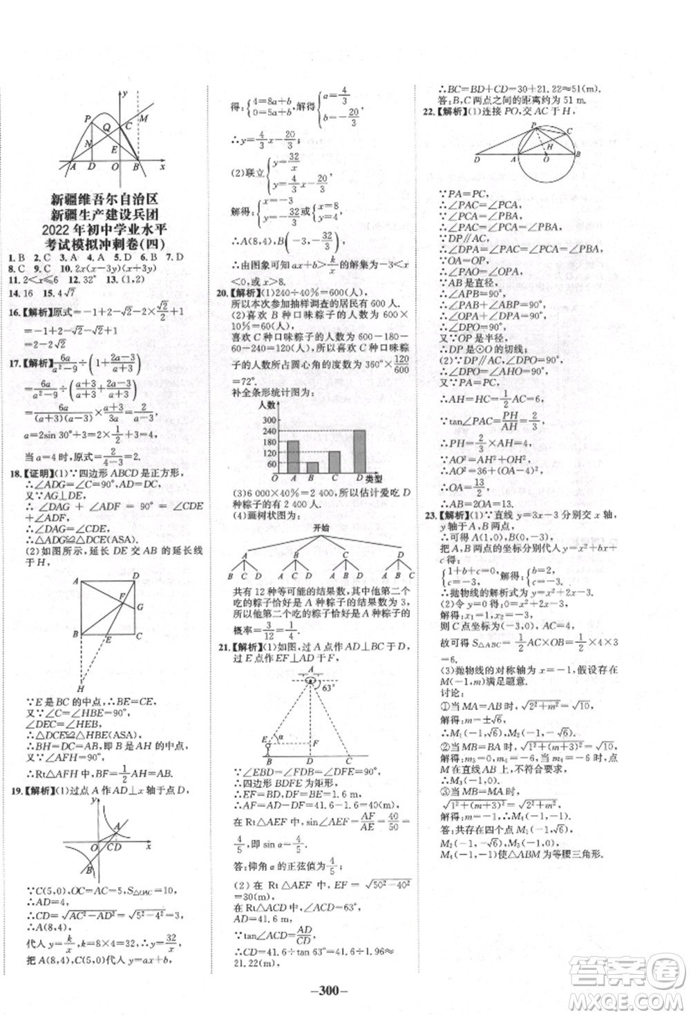 河北少年兒童出版社2022世紀(jì)金榜初中全程復(fù)習(xí)方略數(shù)學(xué)人教版新疆專(zhuān)版參考答案