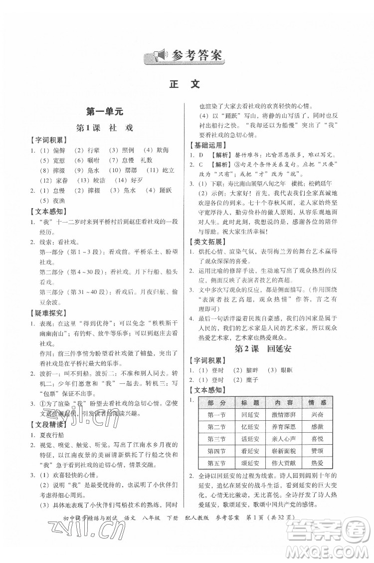 廣東教育出版社2022初中同步精練與測試語文八年級下冊人教版答案