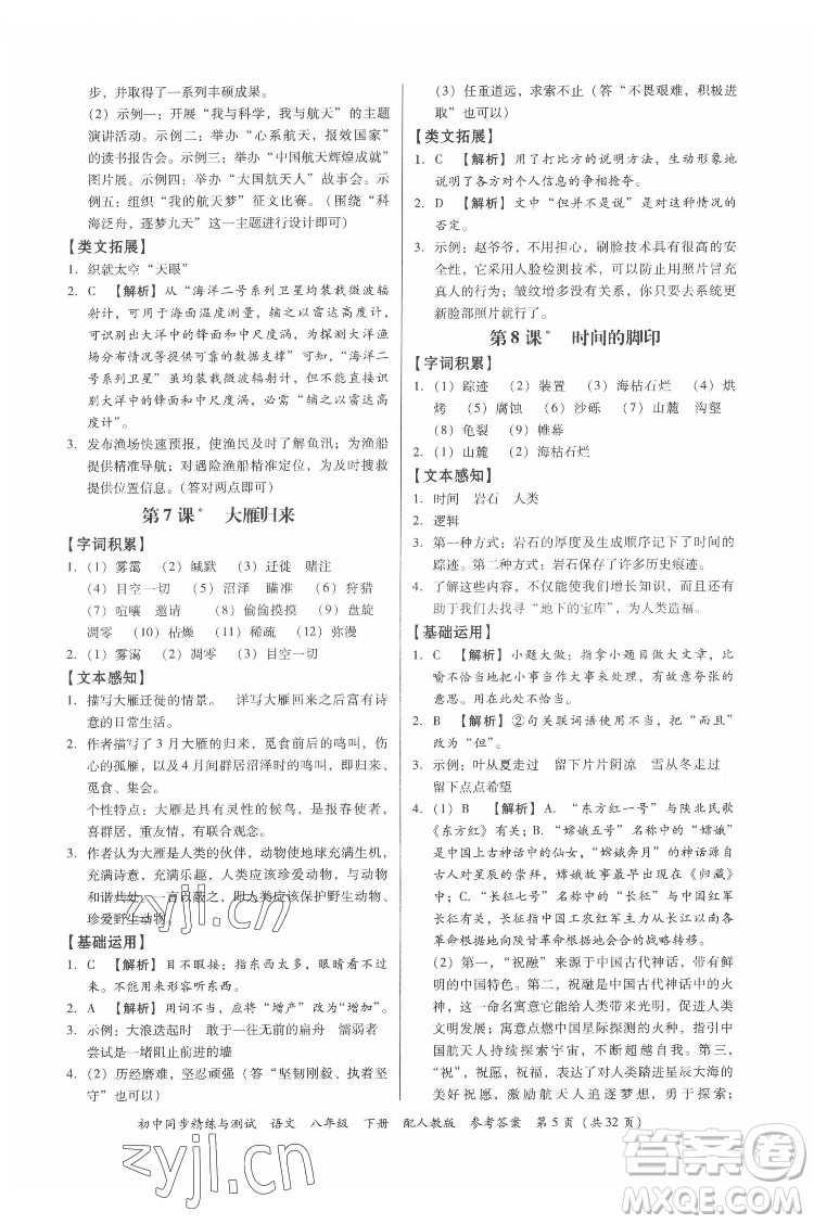 廣東教育出版社2022初中同步精練與測試語文八年級下冊人教版答案