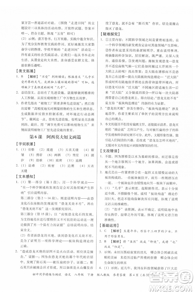 廣東教育出版社2022初中同步精練與測試語文八年級下冊人教版答案