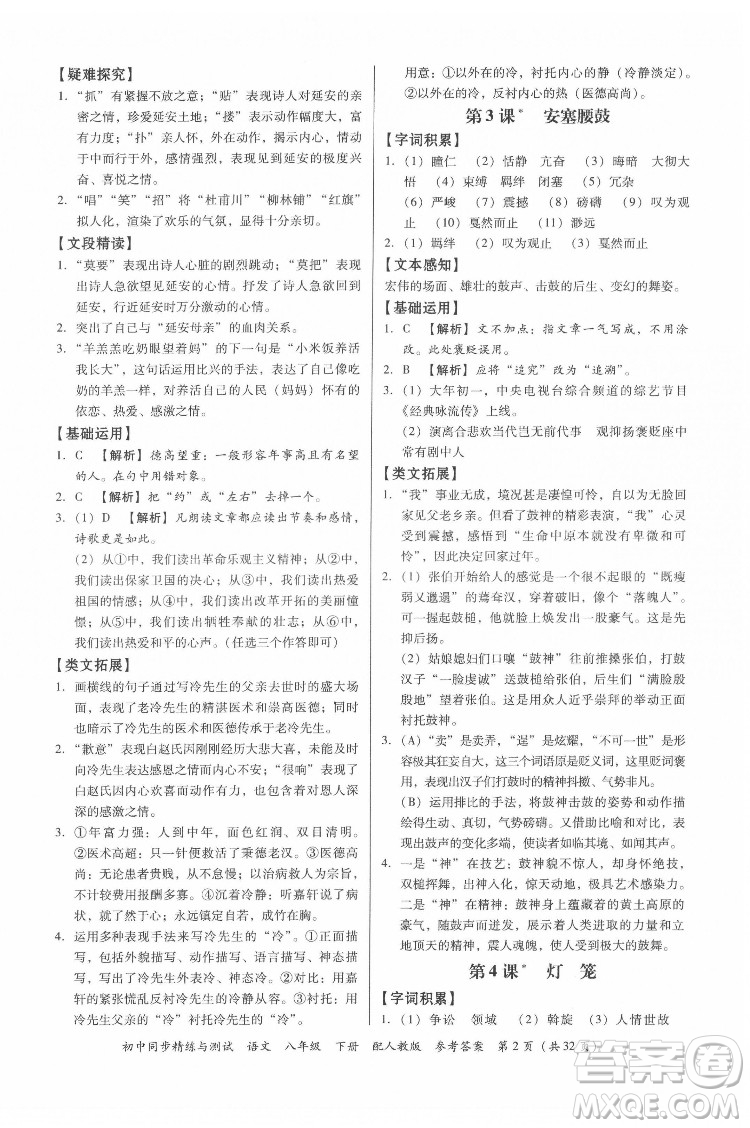 廣東教育出版社2022初中同步精練與測試語文八年級下冊人教版答案