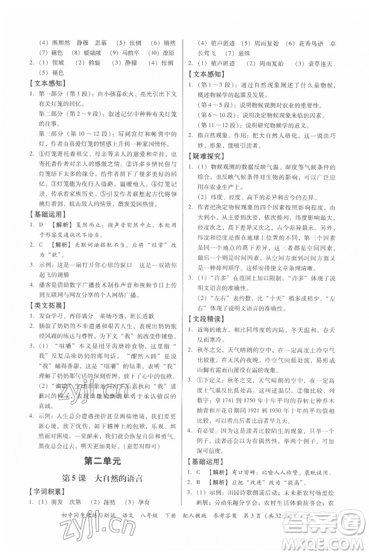 廣東教育出版社2022初中同步精練與測試語文八年級下冊人教版答案