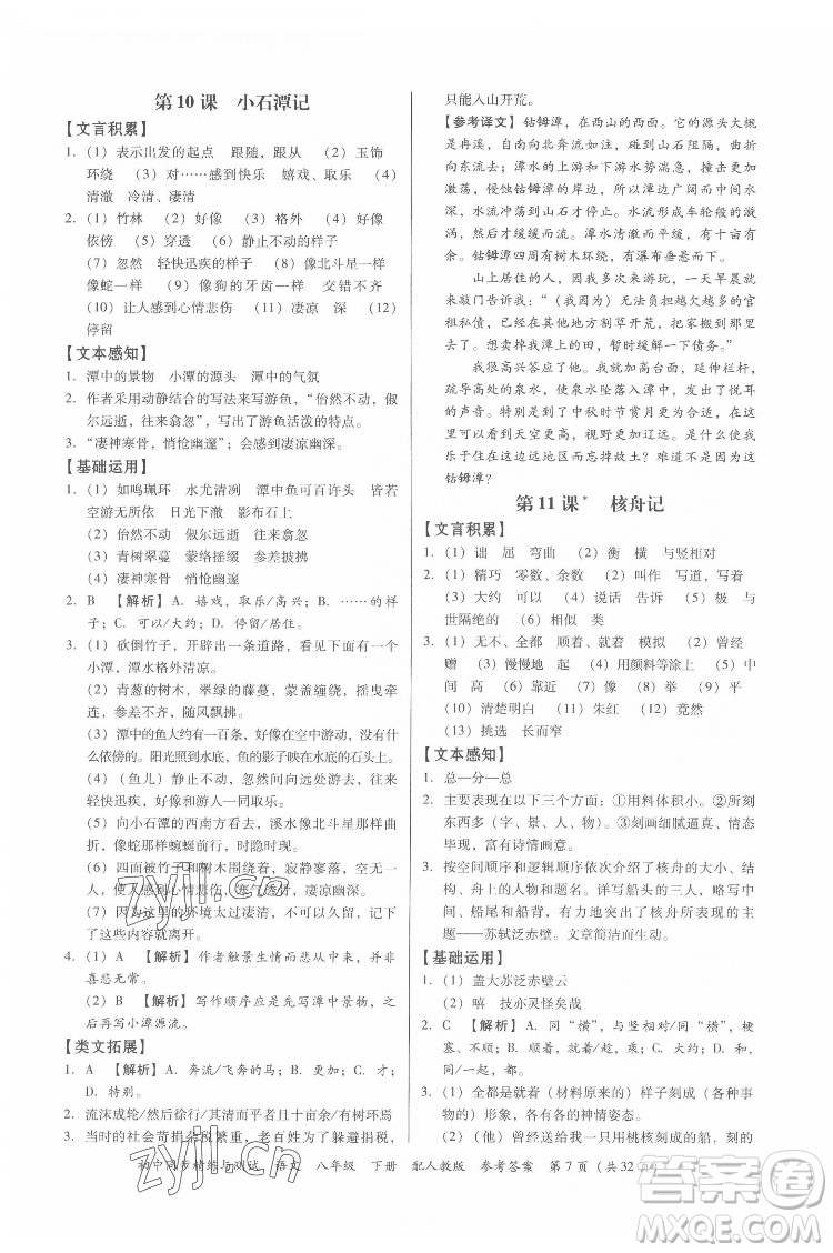 廣東教育出版社2022初中同步精練與測試語文八年級下冊人教版答案