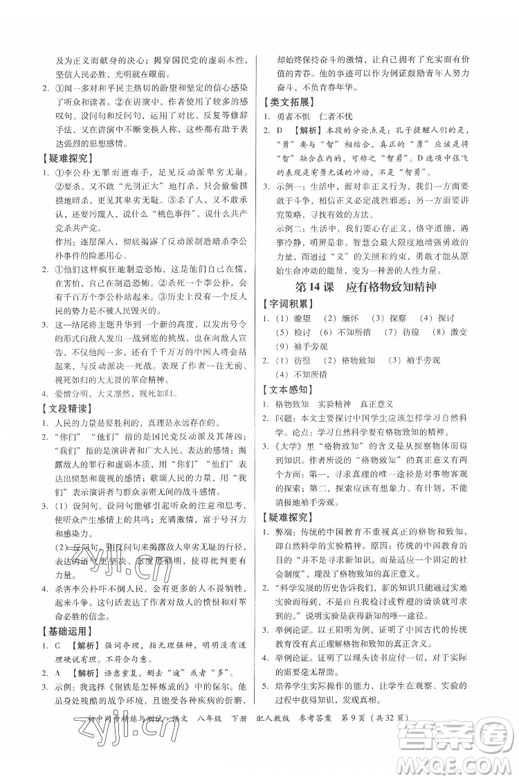 廣東教育出版社2022初中同步精練與測試語文八年級下冊人教版答案