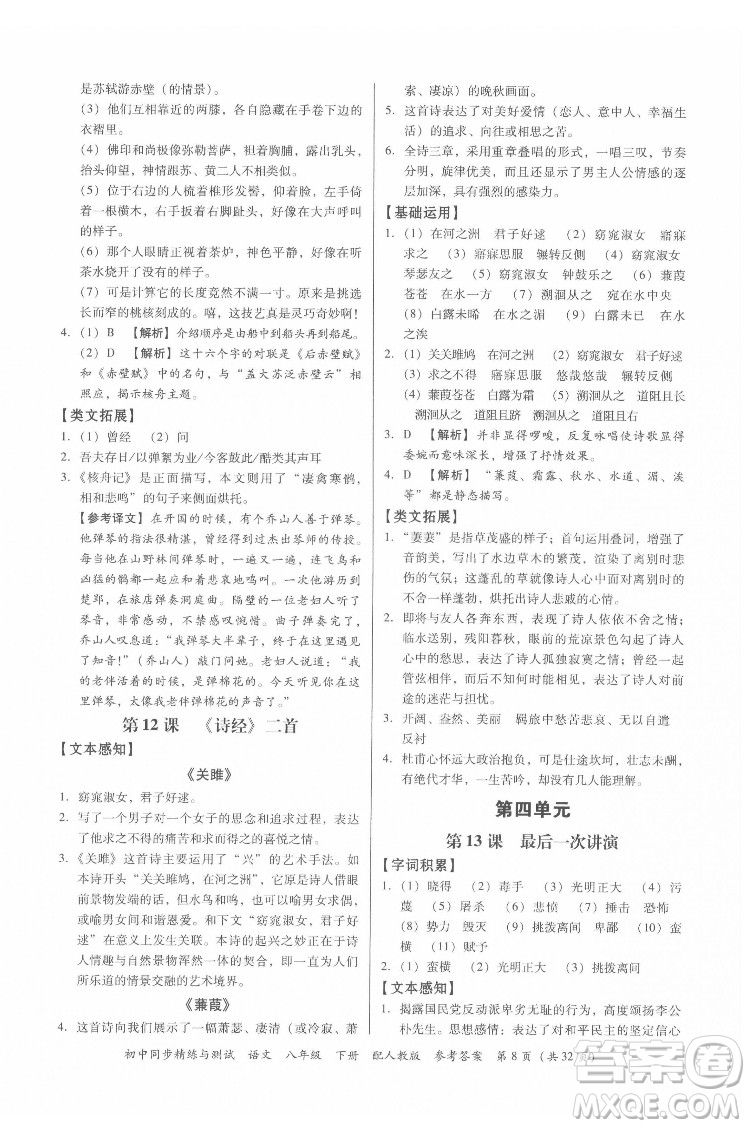 廣東教育出版社2022初中同步精練與測試語文八年級下冊人教版答案