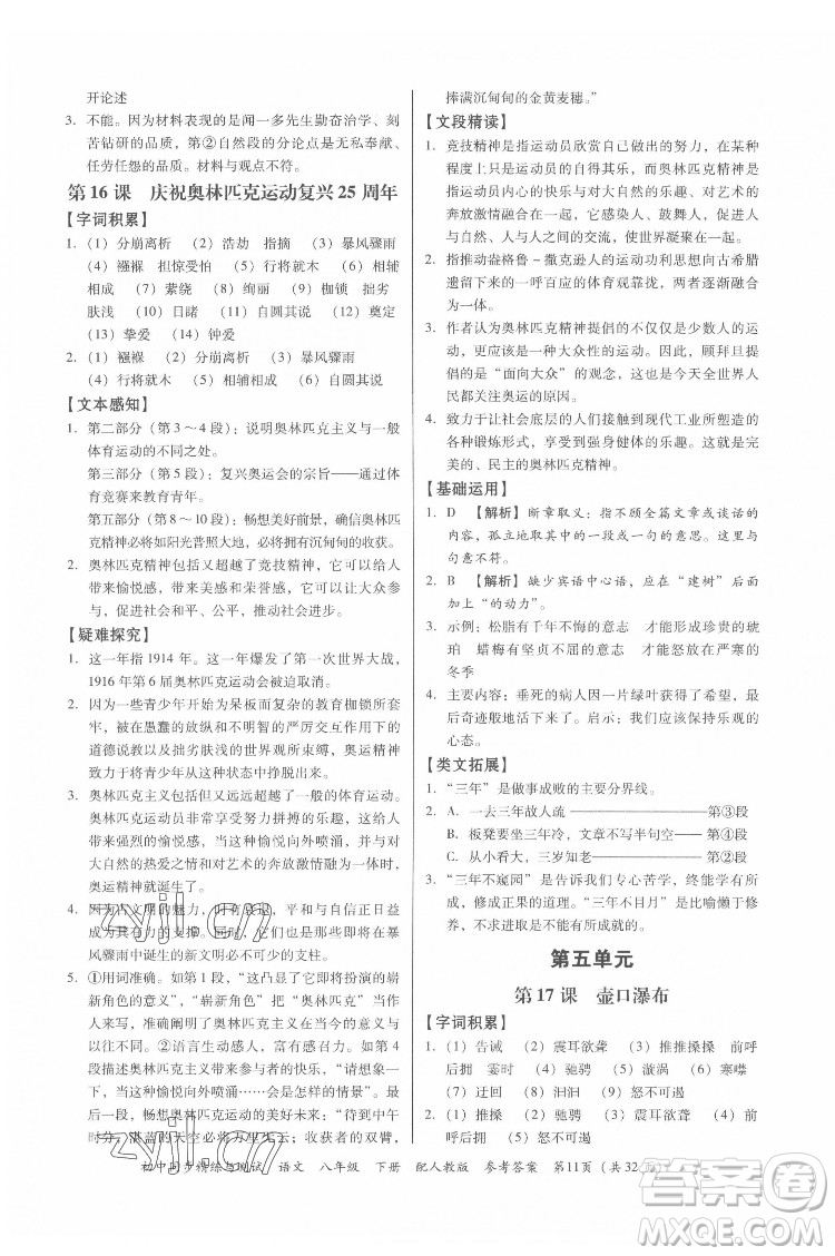 廣東教育出版社2022初中同步精練與測試語文八年級下冊人教版答案