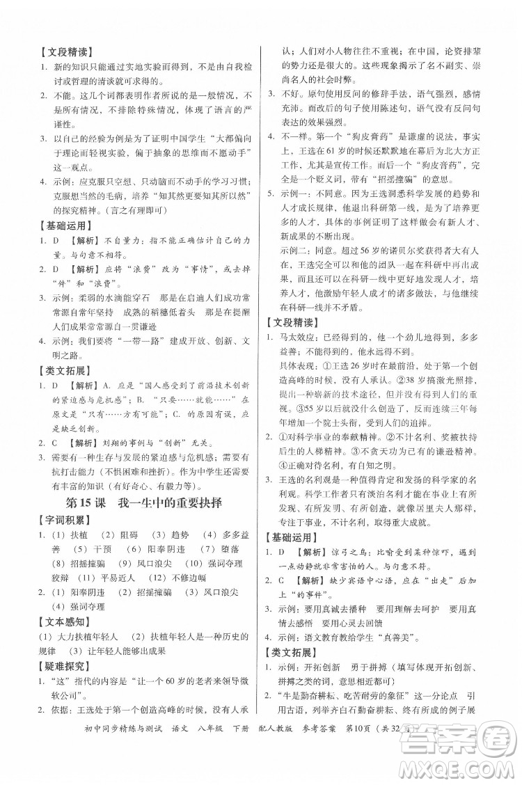 廣東教育出版社2022初中同步精練與測試語文八年級下冊人教版答案