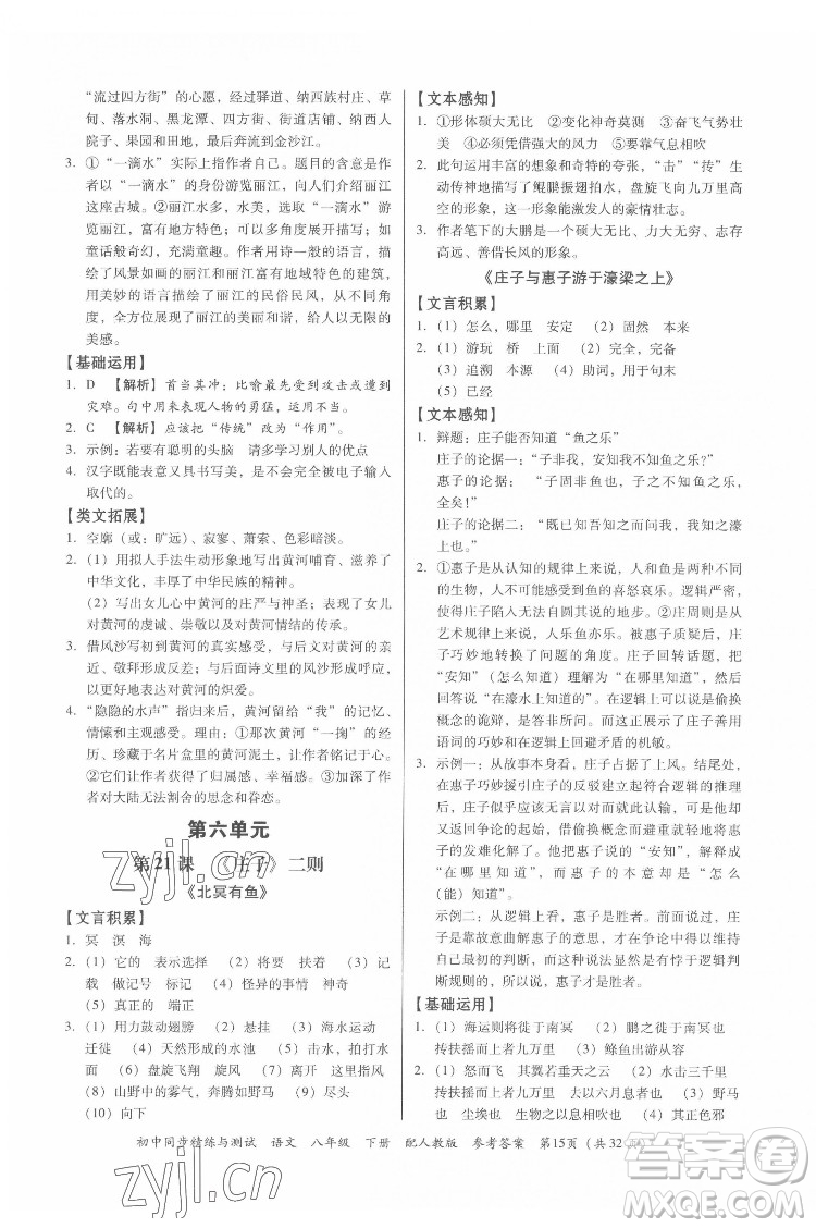 廣東教育出版社2022初中同步精練與測試語文八年級下冊人教版答案