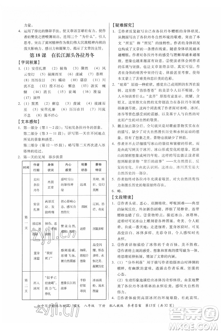 廣東教育出版社2022初中同步精練與測試語文八年級下冊人教版答案