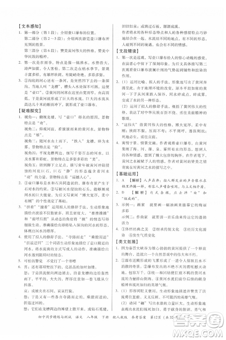 廣東教育出版社2022初中同步精練與測試語文八年級下冊人教版答案