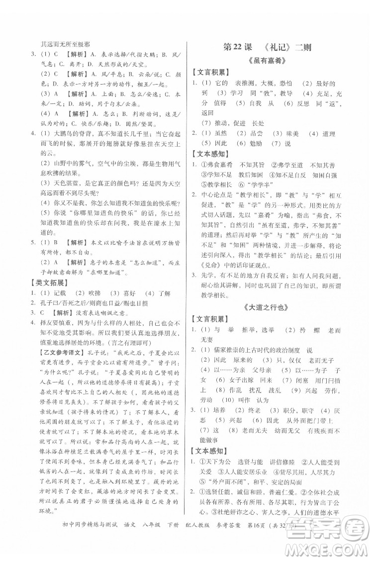 廣東教育出版社2022初中同步精練與測試語文八年級下冊人教版答案