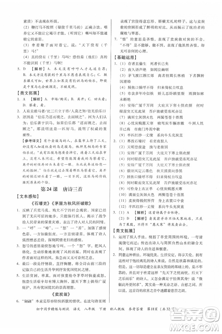 廣東教育出版社2022初中同步精練與測試語文八年級下冊人教版答案