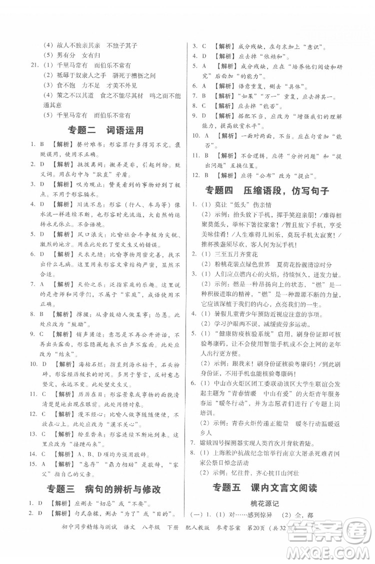 廣東教育出版社2022初中同步精練與測試語文八年級下冊人教版答案