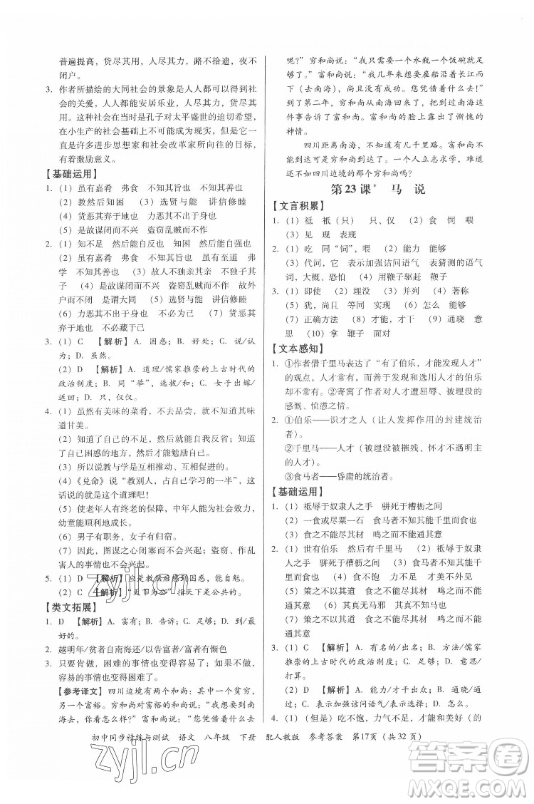 廣東教育出版社2022初中同步精練與測試語文八年級下冊人教版答案