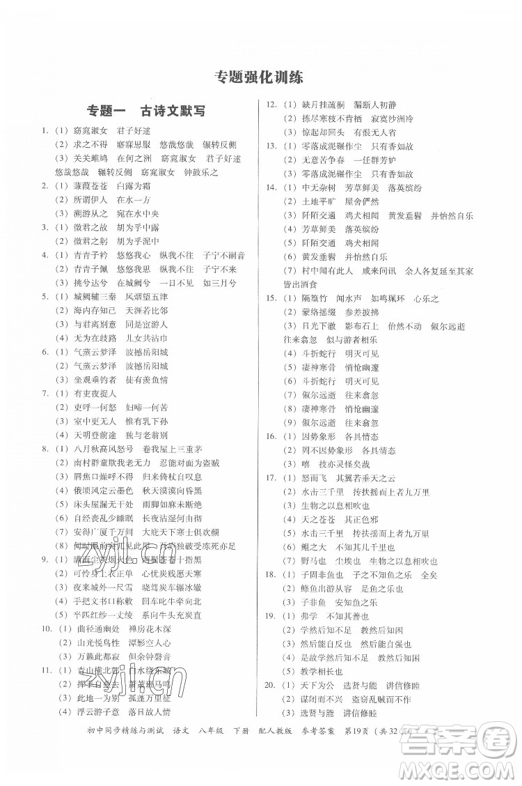 廣東教育出版社2022初中同步精練與測試語文八年級下冊人教版答案