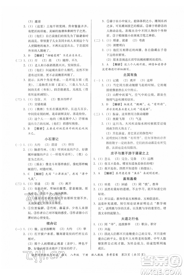 廣東教育出版社2022初中同步精練與測試語文八年級下冊人教版答案