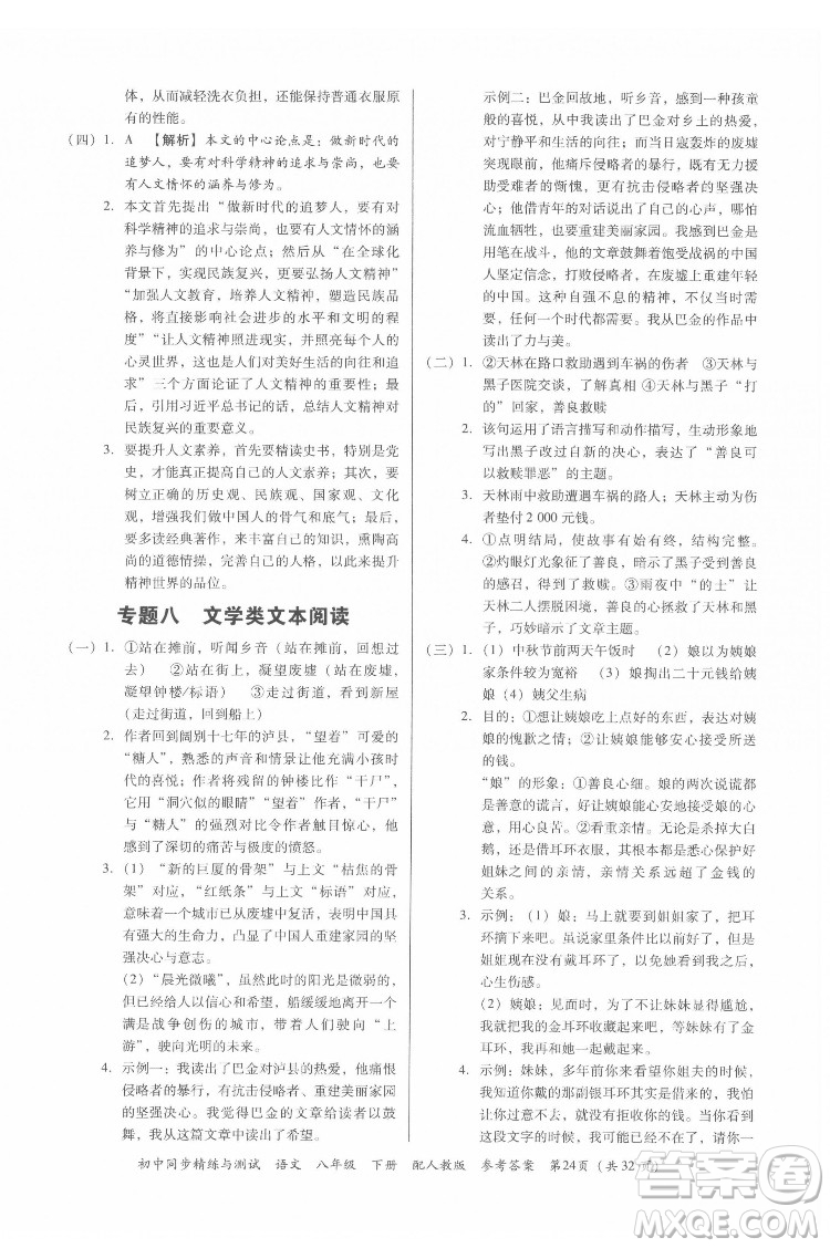 廣東教育出版社2022初中同步精練與測試語文八年級下冊人教版答案