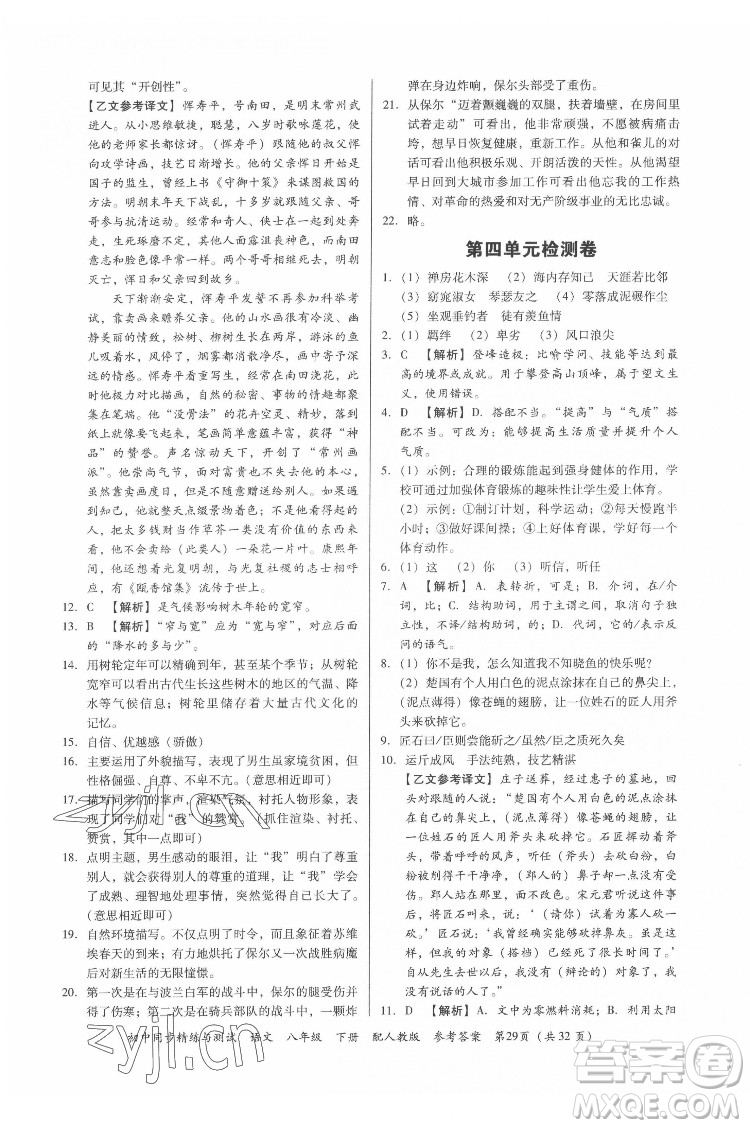 廣東教育出版社2022初中同步精練與測試語文八年級下冊人教版答案