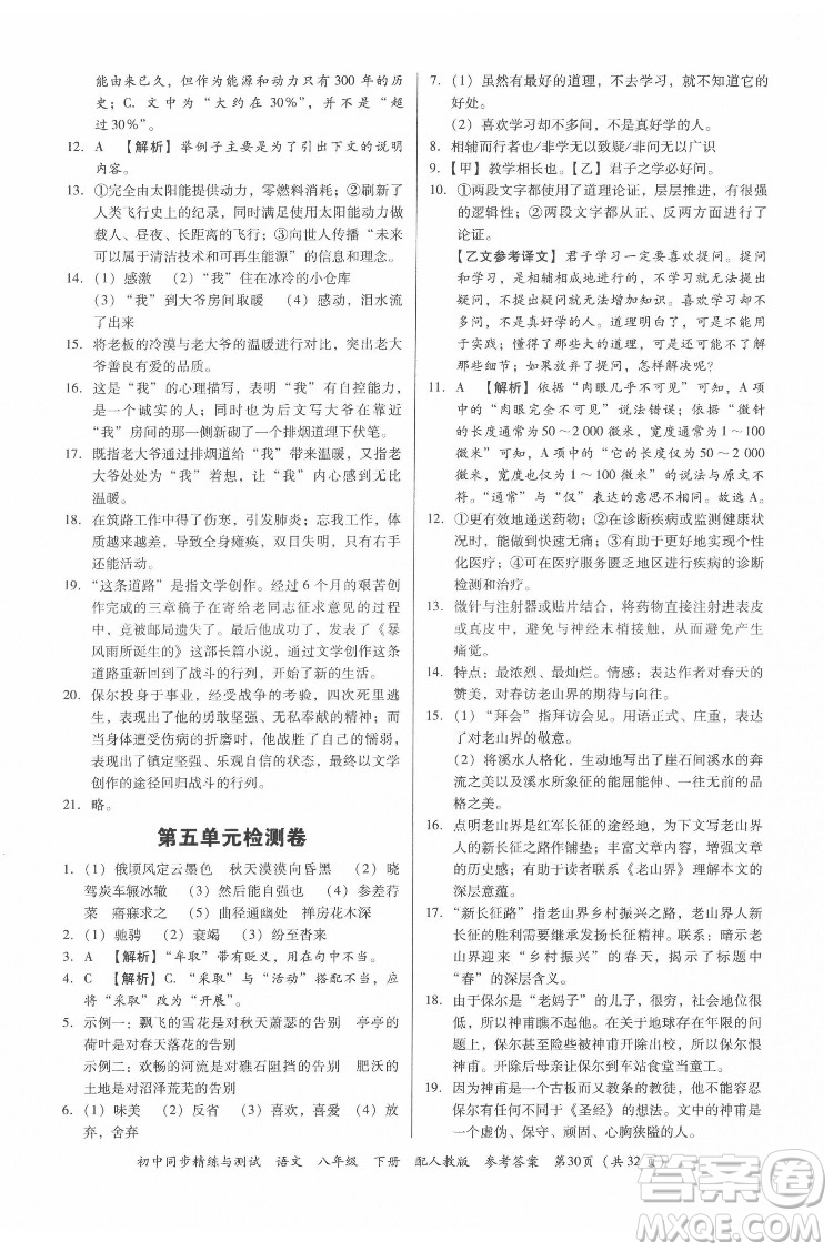 廣東教育出版社2022初中同步精練與測試語文八年級下冊人教版答案