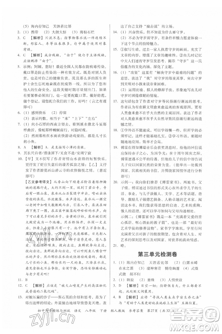 廣東教育出版社2022初中同步精練與測試語文八年級下冊人教版答案