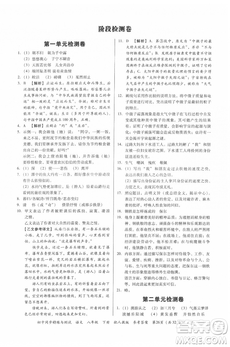 廣東教育出版社2022初中同步精練與測試語文八年級下冊人教版答案