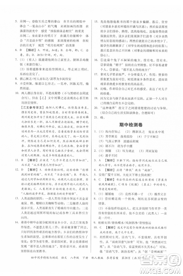 廣東教育出版社2022初中同步精練與測試語文八年級下冊人教版答案