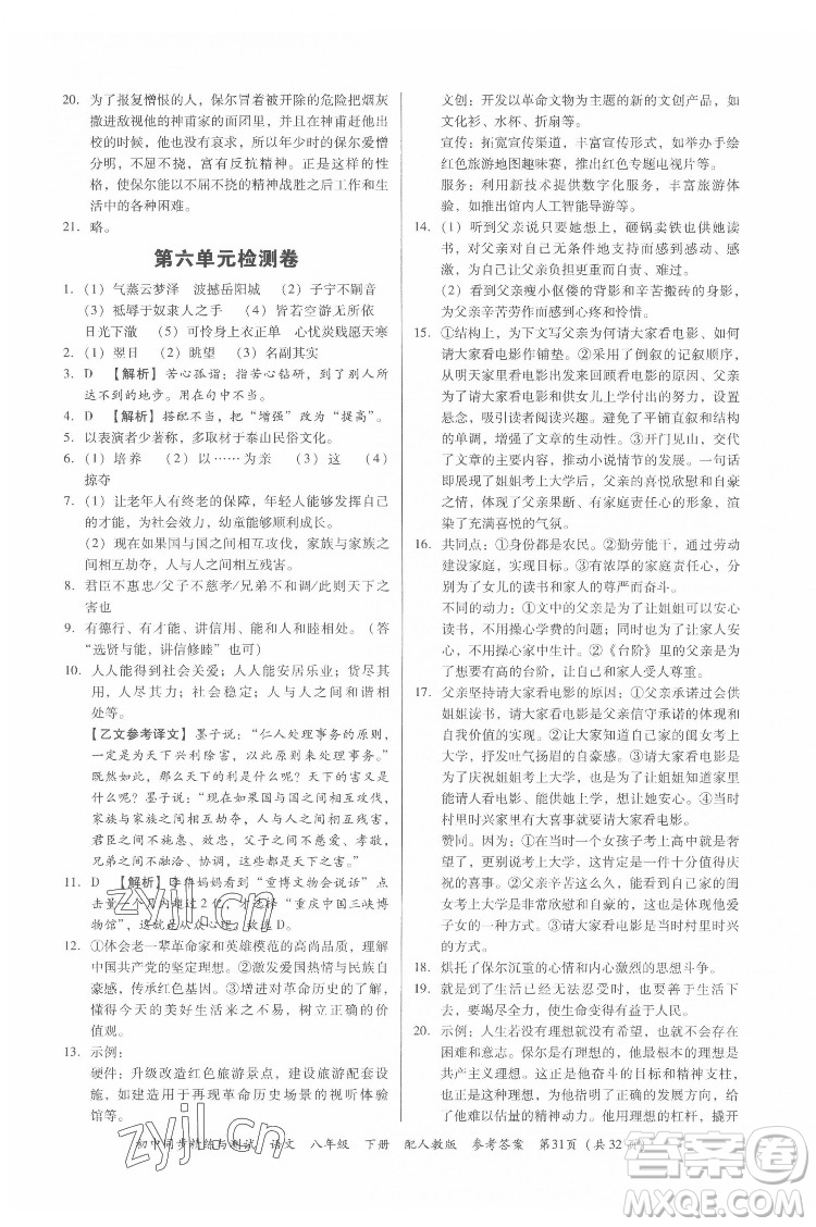 廣東教育出版社2022初中同步精練與測試語文八年級下冊人教版答案