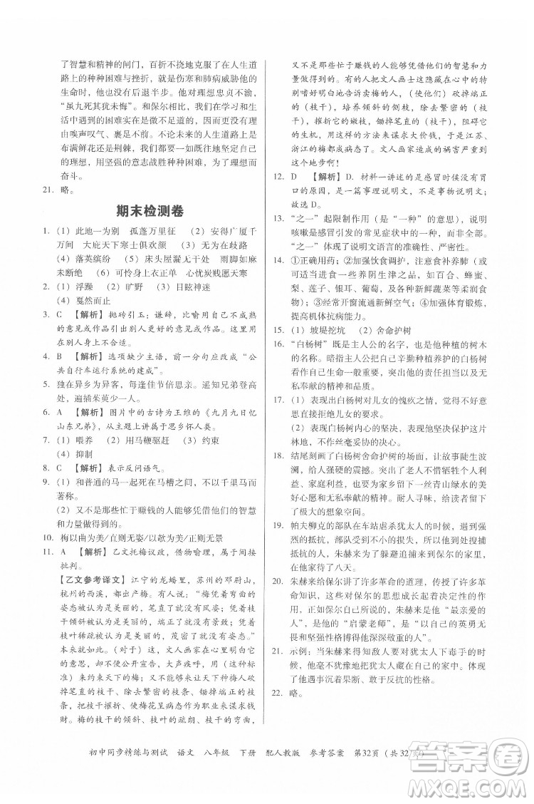 廣東教育出版社2022初中同步精練與測試語文八年級下冊人教版答案