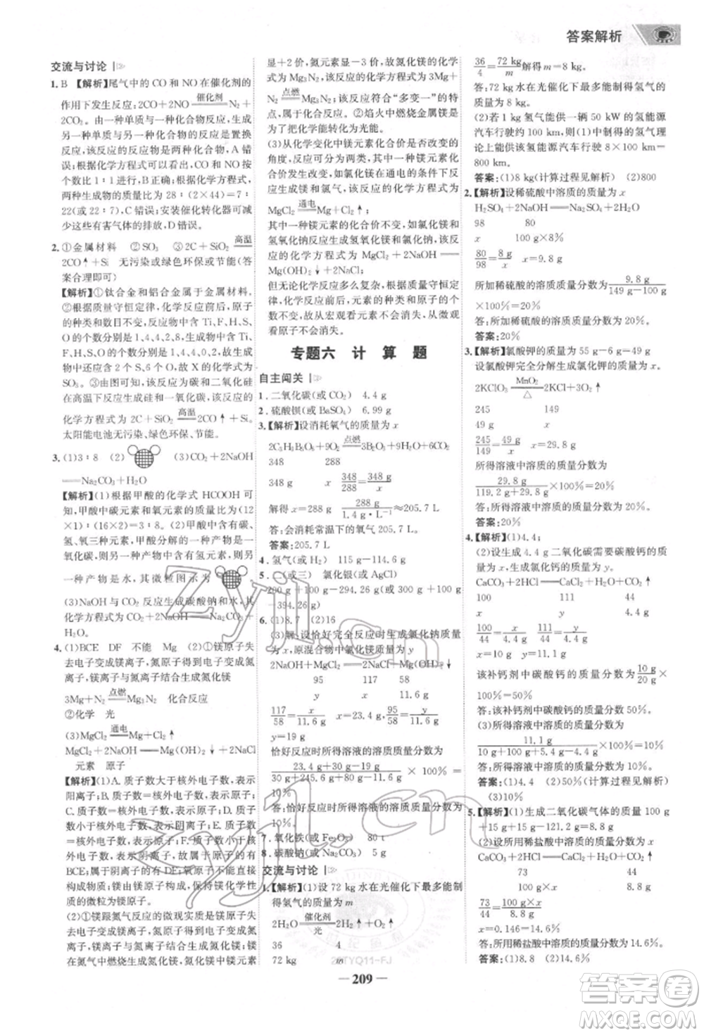 河北少年兒童出版社2022世紀(jì)金榜初中全程復(fù)習(xí)方略化學(xué)通用版福建專版參考答案