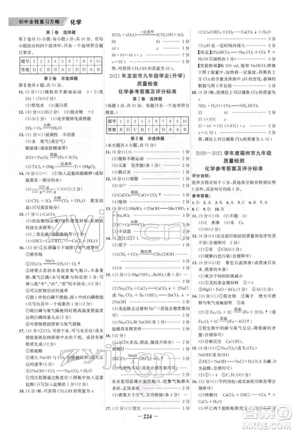 河北少年兒童出版社2022世紀(jì)金榜初中全程復(fù)習(xí)方略化學(xué)通用版福建專版參考答案