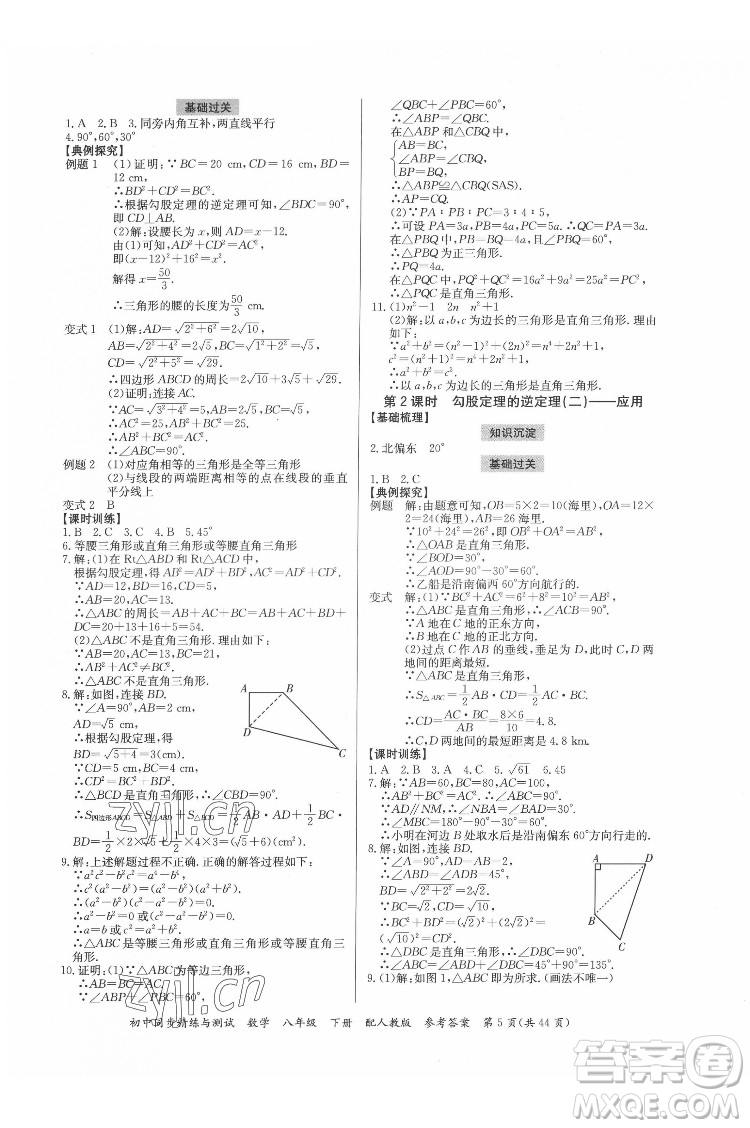 廣東教育出版社2022初中同步精練與測試數(shù)學八年級下冊人教版答案