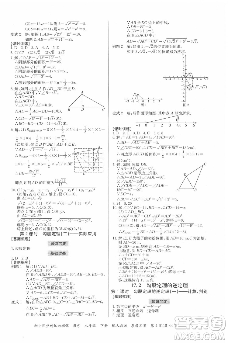 廣東教育出版社2022初中同步精練與測試數(shù)學八年級下冊人教版答案