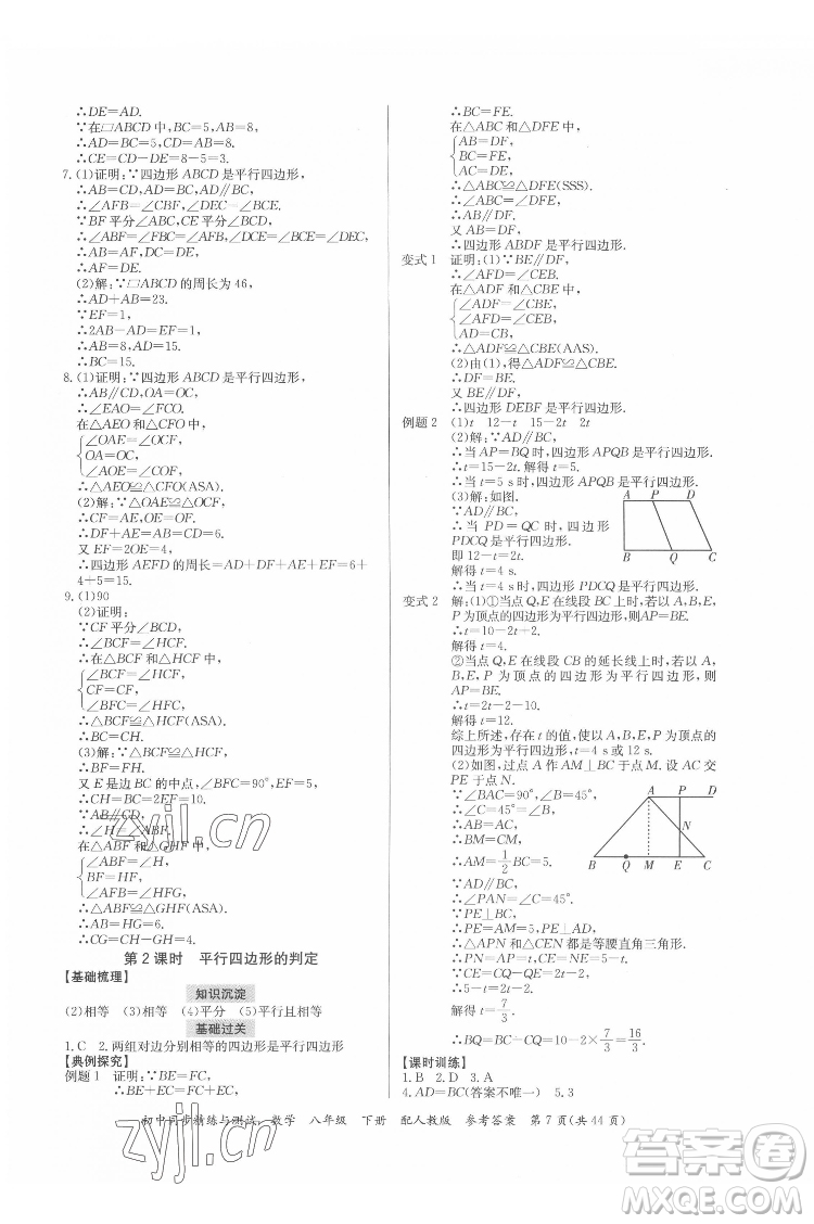 廣東教育出版社2022初中同步精練與測試數(shù)學八年級下冊人教版答案