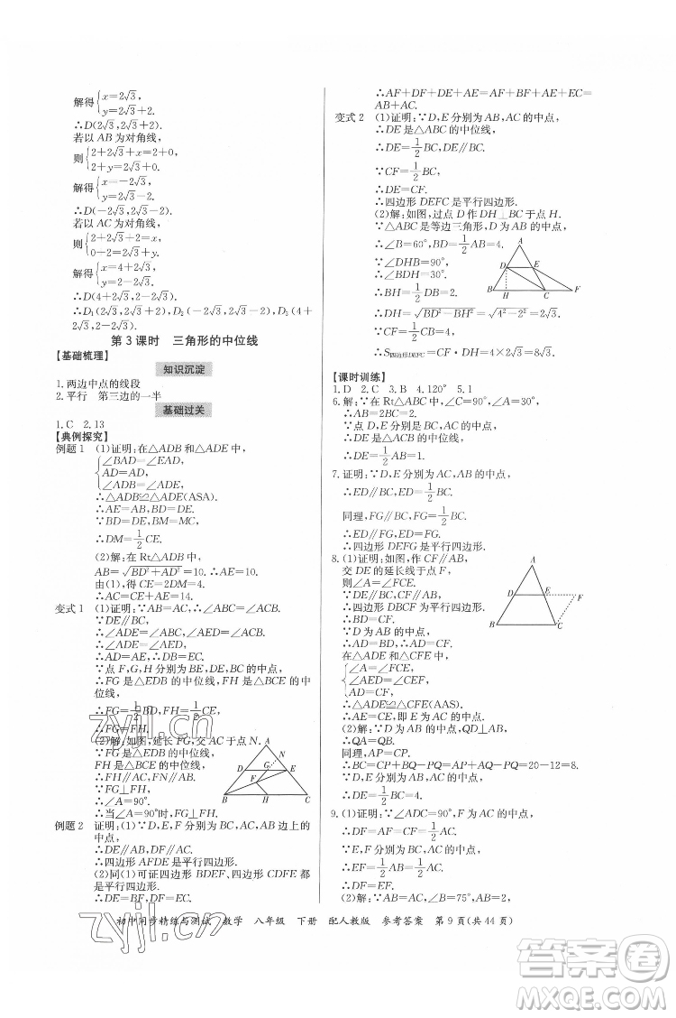 廣東教育出版社2022初中同步精練與測試數(shù)學八年級下冊人教版答案