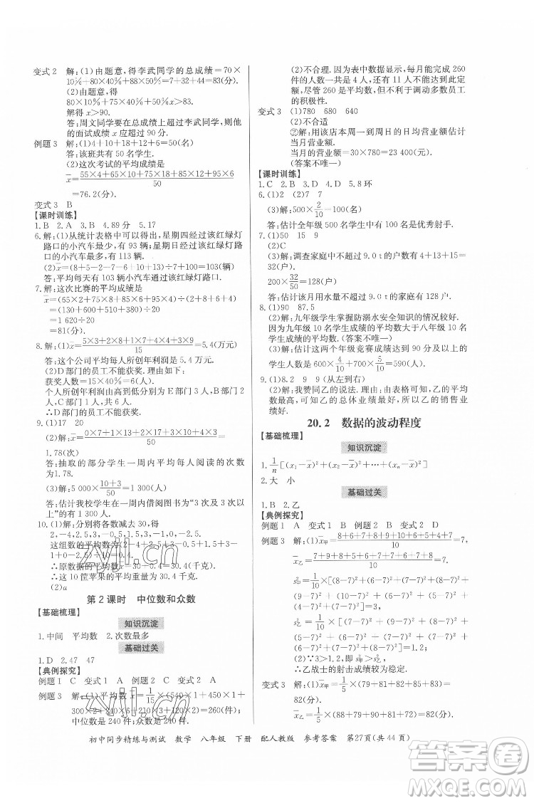 廣東教育出版社2022初中同步精練與測試數(shù)學八年級下冊人教版答案