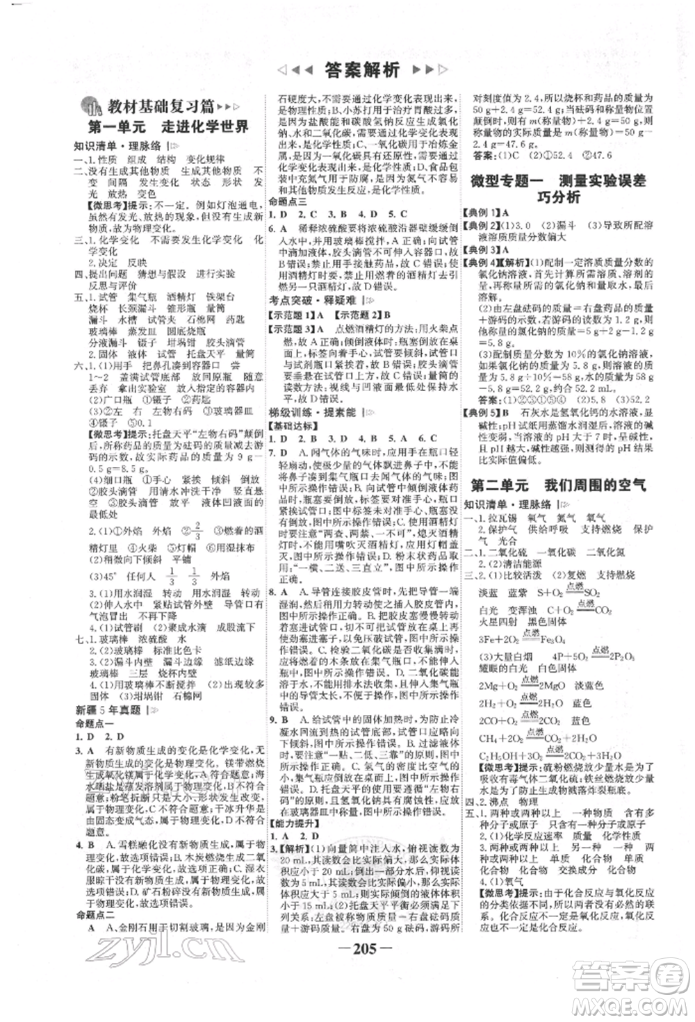 河北少年兒童出版社2022世紀金榜初中全程復習方略化學人教版新疆專版參考答案